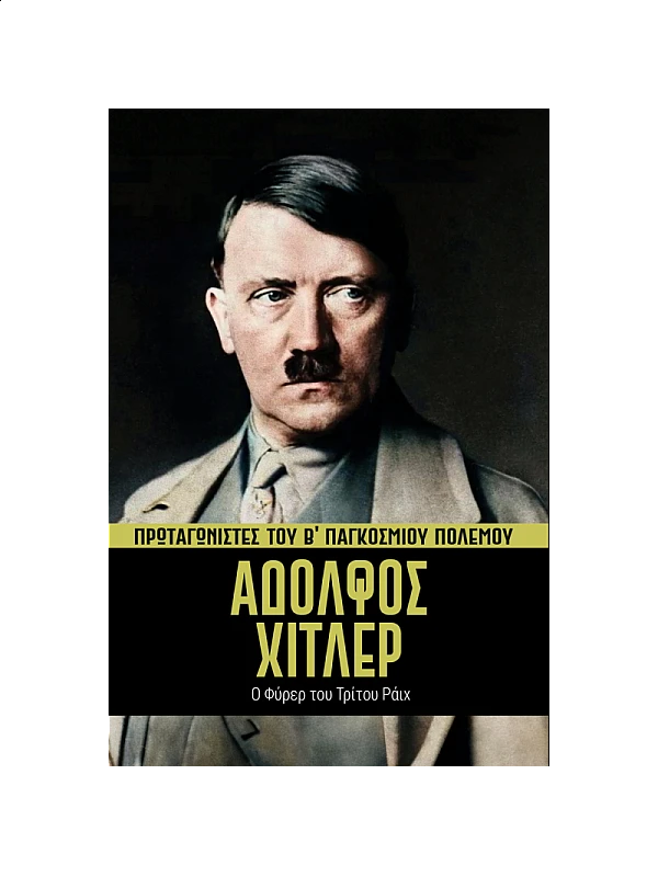 Πρωταγωνιστές του Β' ΠΠ Τ1 Αδόλφος Χίτλερ