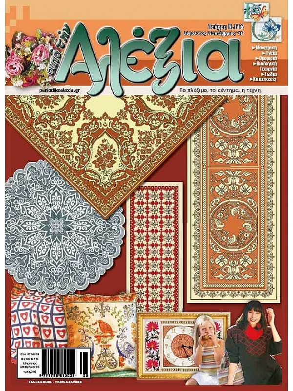 Αλέξια Τ116