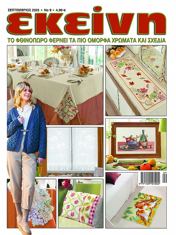 Εκείνη Τ9