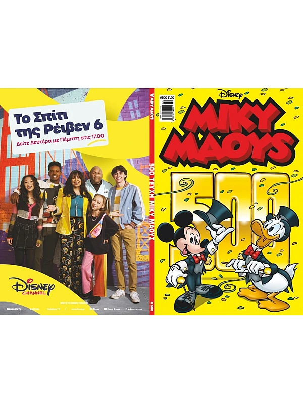 Μίκυ Μάους Disney T500 Μίκυ Μάους 500 Τεύχη Μίκυ Μάους Disney T500 Μίκυ Μάους 500 Τεύχη