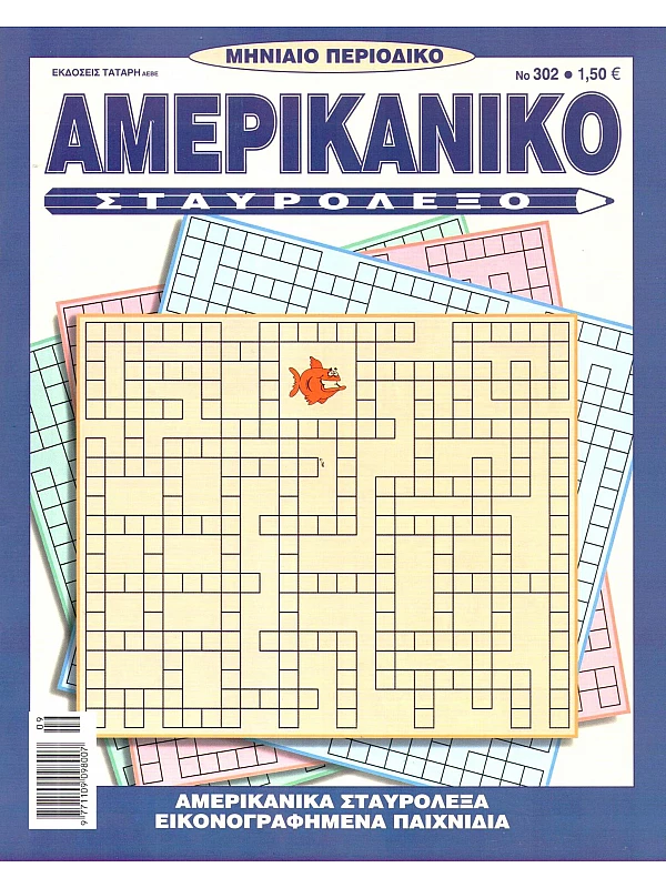 Αμερικάνικο Σταυρόλεξο Τ302