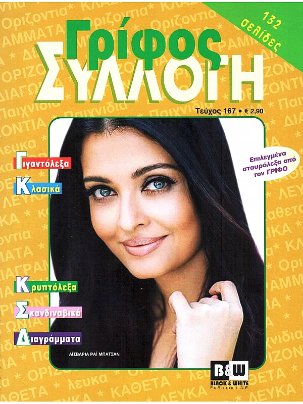 Γρίφος Συλλογή Τ167