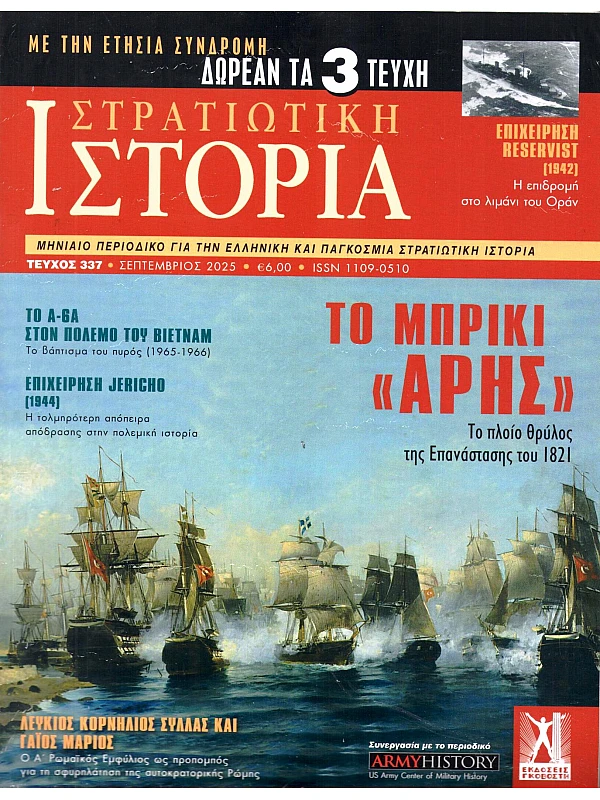Στρατιωτική Ιστορία Τ337