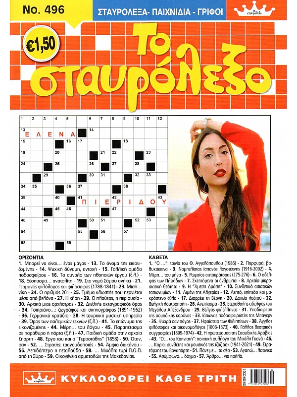 Το Σταυρόλεξο Τ496