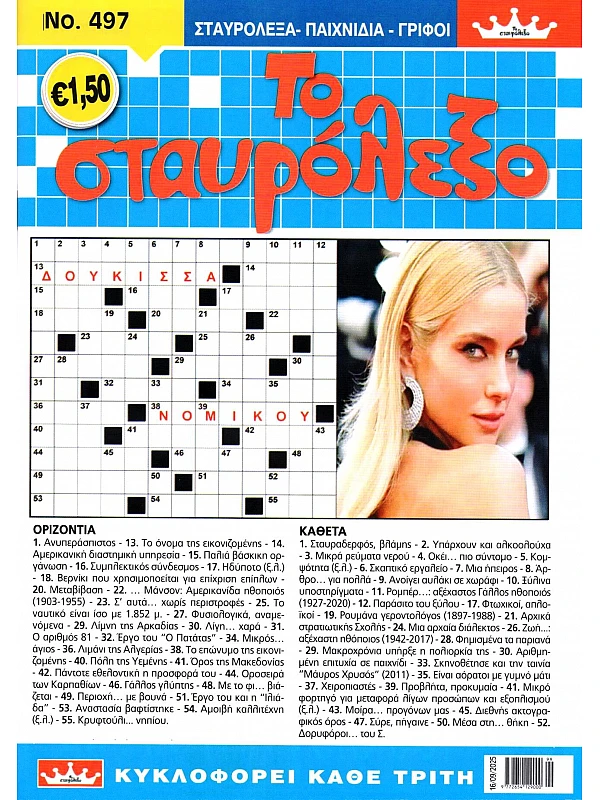Το Σταυρόλεξο Τ497
