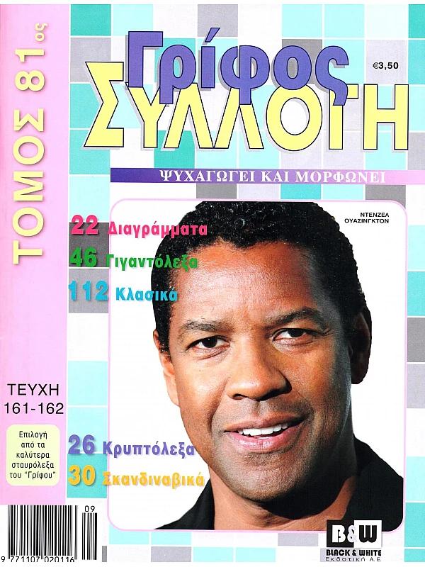 Τόμος Γρίφος Συλλογή Τ81