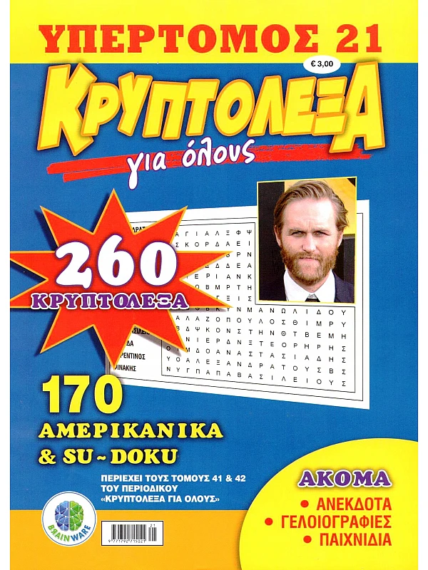 Υπερτόμος Κρυπτόλεξα για Όλους Τ21