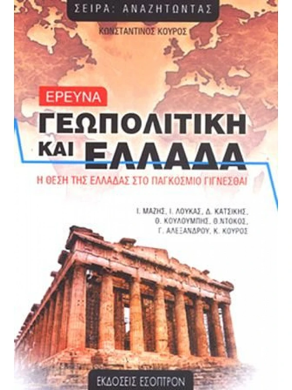 Ερευνά: Γεωπολιτική και Ελλάδα