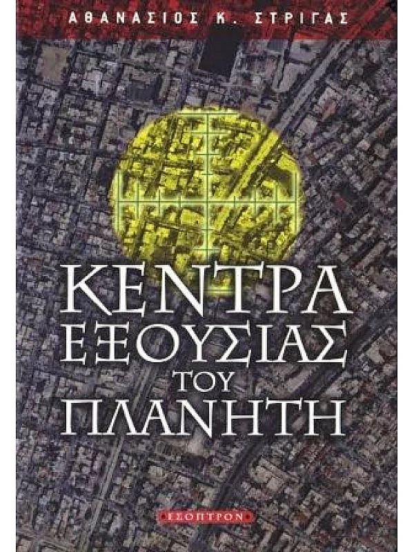 Κέντρα Εξουσίας του Πλανήτη