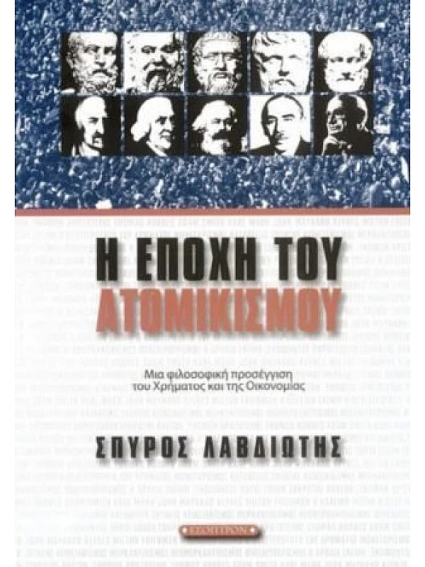 Η Εποχή του Ατομικισμού