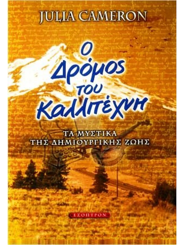 Ο Δρόμος του Καλλιτέχνη