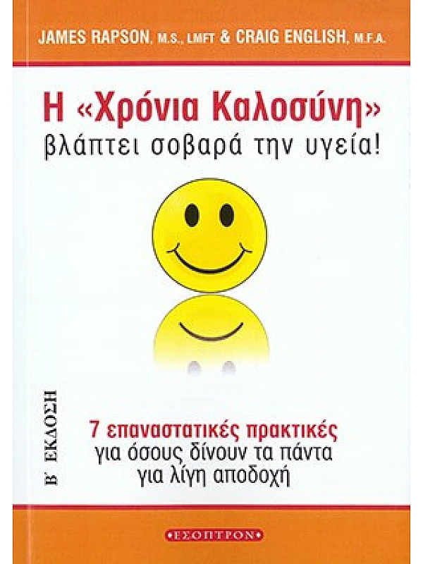 Η Χρόνια Καλοσύνη Βλάπτει Σοβαρά την Υγεία