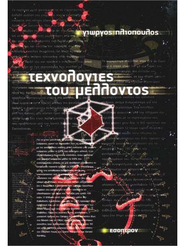 Τεχνολογίες του Μέλλοντος