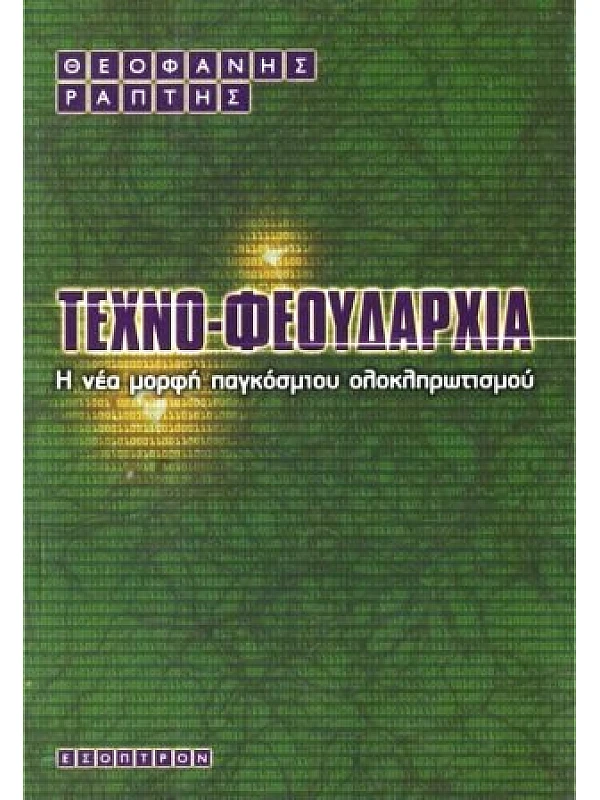 Τεχνο-Φεουδαρχία