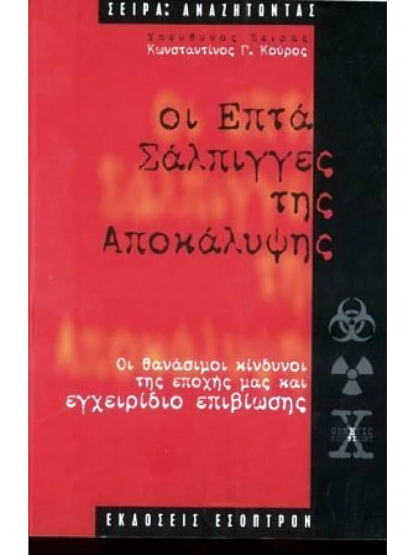 Οι Επτά Σάλπιγγες της Αποκάλυψης