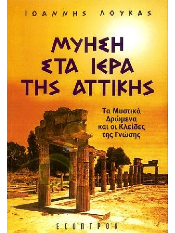 Μύηση στα Ιερά της Αττικής