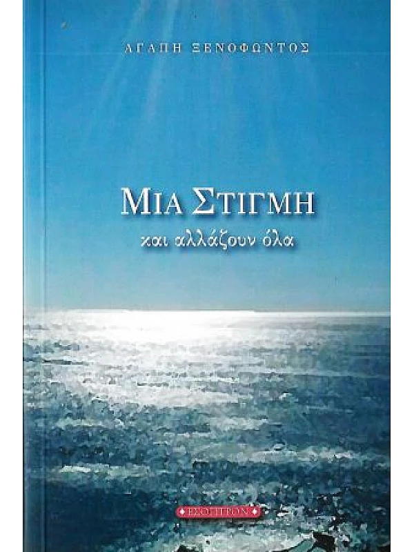 Μια Στιγμή και Αλλάζουν όλα