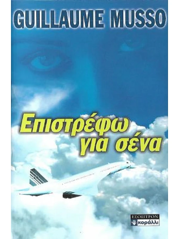 Επιστρέφω για Σένα