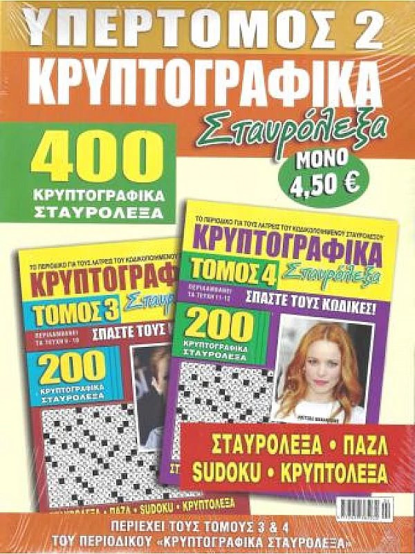 Υπερτόμος Κρυπτογραφικά Σταυρόλεξα Τ2