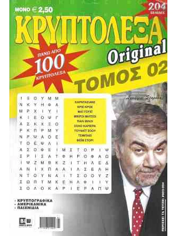 Τόμος Κρυπτόλεξα Original T2