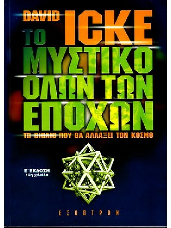 Το Μυστικό όλων των Εποχών