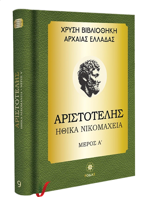 Αριστοτέλης T9 Ηθικά Νικομάχεια Μέρος Α
