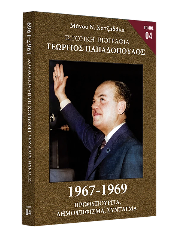 Γεώργιος Παπαδόπουλος 1967-1969