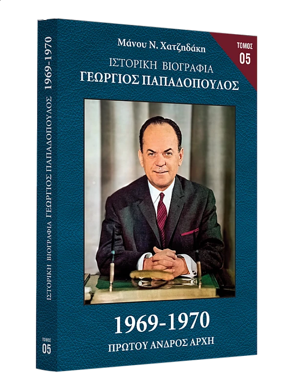 Γεώργιος Παπαδόπουλος 1969-1970