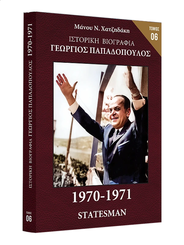Γεώργιος Παπαδόπουλος 1970-1971