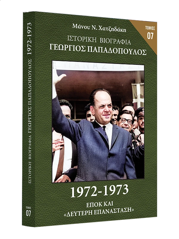 Γεώργιος Παπαδόπουλος 1972-1973