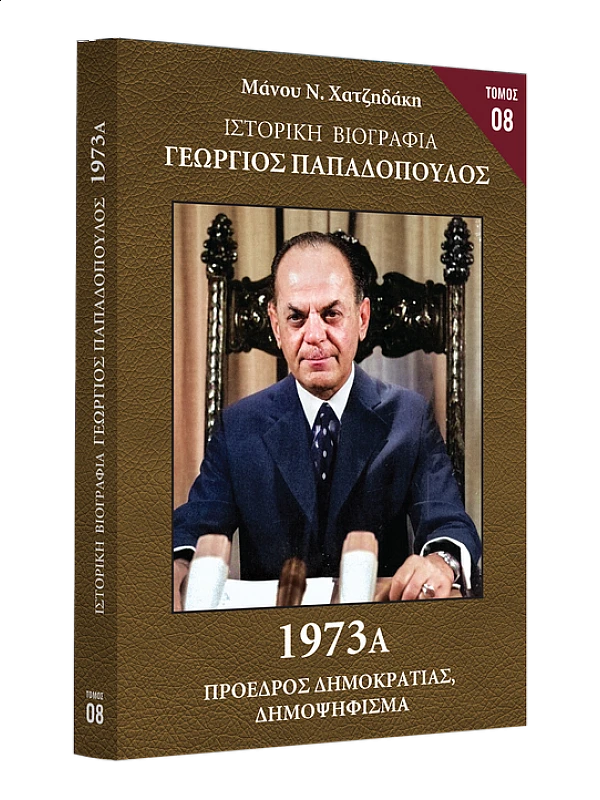 Γεώργιος Παπαδόπουλος Τ8 1973 Α Γεώργιος Παπαδόπουλος Τ8 1973 Α