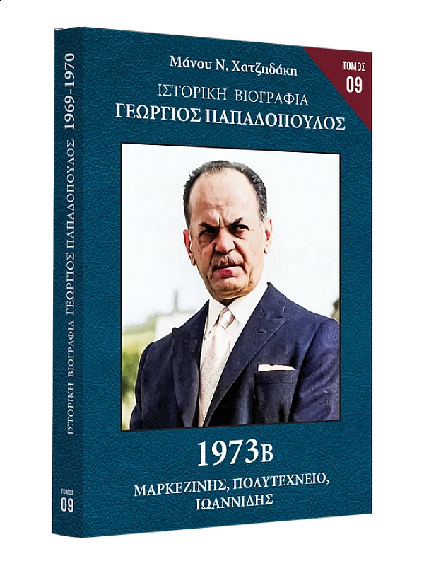 Γεώργιος Παπαδόπουλος Τ9 1973 Β Γεώργιος Παπαδόπουλος Τ9 1973 Β