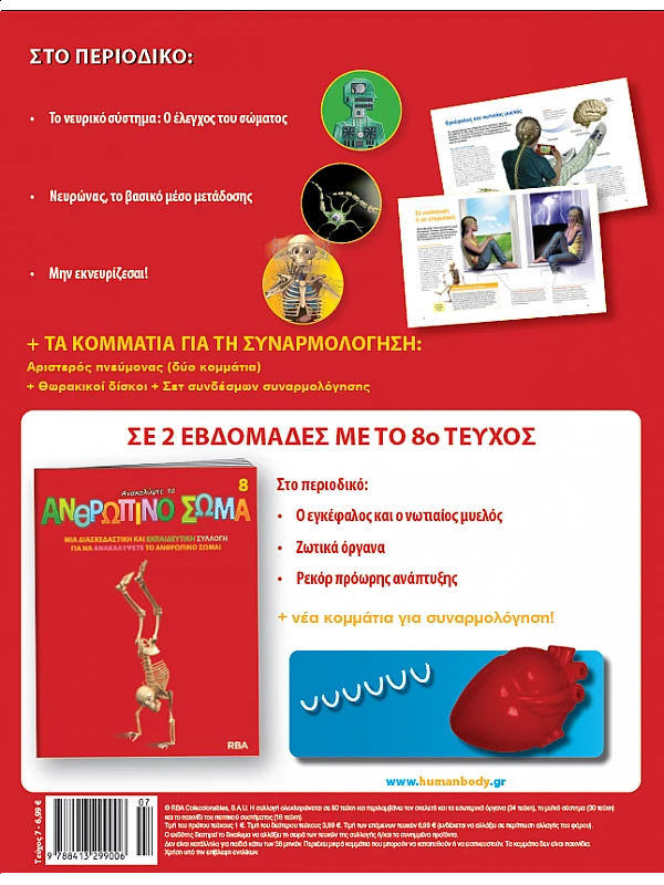 Ανακαλύψτε το Ανθρώπινο Σώμα Τ7 Ανακαλύψτε το Ανθρώπινο Σώμα Τ7